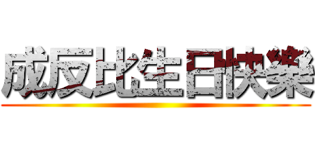 成反比生日快樂 ()