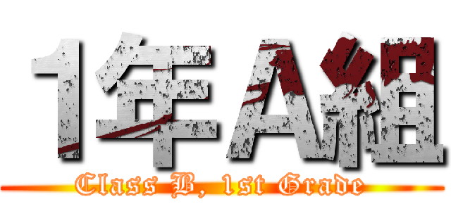 １年Ａ組 (Class B, 1st Grade)