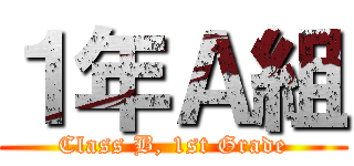１年Ａ組 (Class B, 1st Grade)