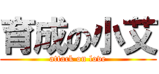 育成の小艾 (attack on love)