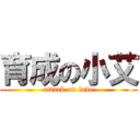 育成の小艾 (attack on love)