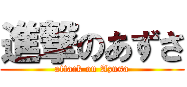 進撃のあずさ (attack on Azusa)