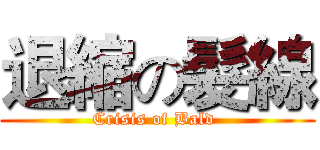 退縮の髮線 (Crisis of Bald )