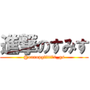 進撃のすみす (@nanopgfftt70_gs)