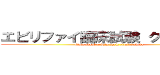 エビリファイ臨床試験 クイズ大会 (Quiz about aripiprazole clinial study)