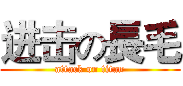 进击の長毛 (attack on titan)