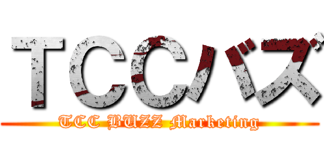 ＴＣＣバズ (TCC BUZZ Marketing)