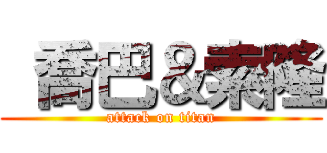  喬巴＆索隆 (attack on titan)