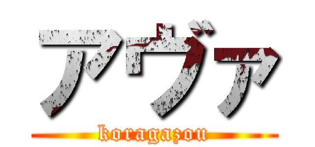 アヴァ (koragazou)