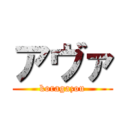 アヴァ (koragazou)