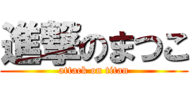 進撃のまつこ (attack on titan)