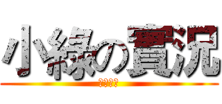 小綠の實況 (我是小綠)