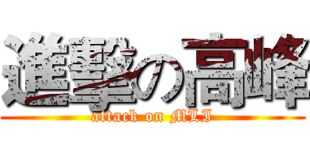 進擊の高峰 (attack on MLI)