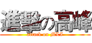 進擊の高峰 (attack on MLI)