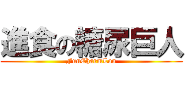 進食の糖尿巨人 (FunCharmLun)