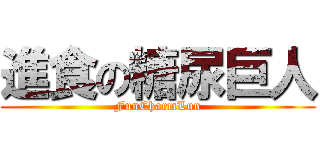 進食の糖尿巨人 (FunCharmLun)