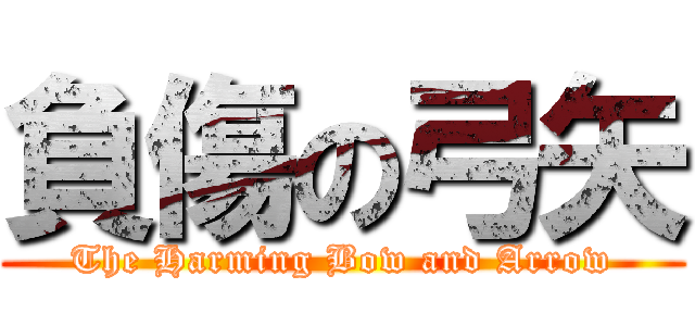 負傷の弓矢 (The Harming Bow and Arrow)