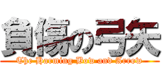 負傷の弓矢 (The Harming Bow and Arrow)