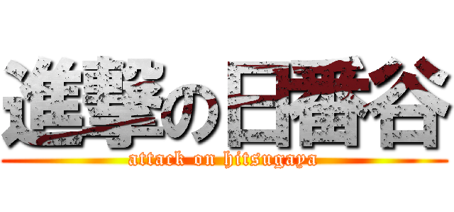 進撃の日番谷 (attack on hitsugaya)