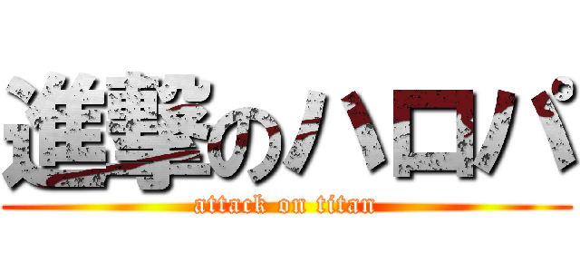 進撃のハロパ (attack on titan)