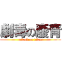 劇毒の廢青 (attack on titan)