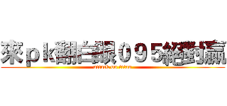 來ｐｋ翻白眼０９５絕對贏 (attack on titan)