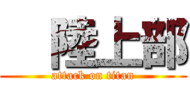   陸上部 (attack on titan)