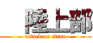   陸上部 (attack on titan)