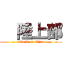   陸上部 (attack on titan)