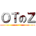 ＯＴのＺ (~~~)