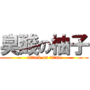 臭酸の柚子 (attack on titan)