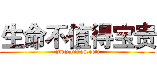 生命不值得宝贵 (www.fuliqu.com)