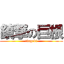 鎮撃の巨根 (tingeki)