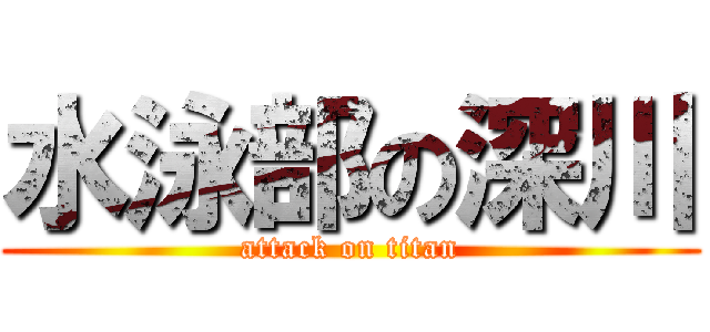 水泳部の深川 (attack on titan)
