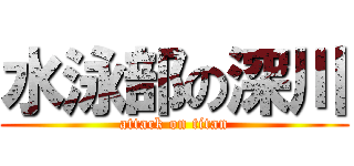 水泳部の深川 (attack on titan)