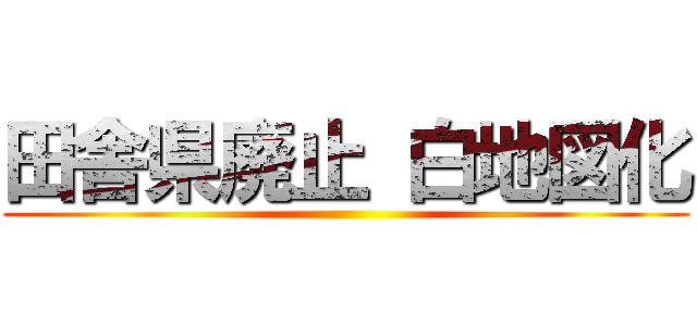 田舎県廃止 白地図化 ()