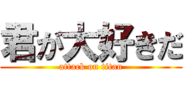 君が大好きだ (attack on titan)