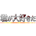 君が大好きだ (attack on titan)