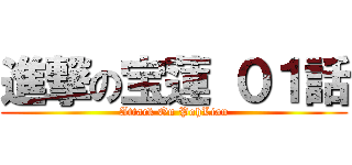 進撃の宝蓮 ０１話 (Attack On PohLian)