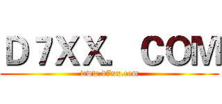 Ｄ７ＸＸ．ＣＯＭ (www.d7xx.com)