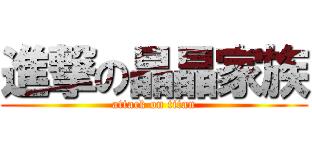 進撃の晶晶家族 (attack on titan)
