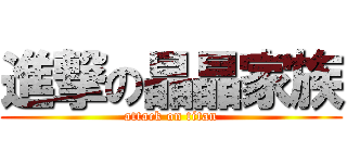 進撃の晶晶家族 (attack on titan)