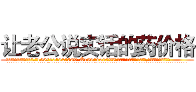 让老公说实话的药价格 (让老公说实话的药价格【电.话156x1318x7580-Q1991936399鑫宏药业】我们做的是长期生意,靠的是老客户长期支持
参考消息网2月20日报道 韩媒称，“剩女多、离婚率高的城市，房价一定会上涨。”这是中国经济学家金岩石2016年12月参加在上海举行的房地产相关论坛时说的话。
)