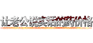 让老公说实话的药价格 (让老公说实话的药价格【电.话156x1318x7580-Q1991936399鑫宏药业】我们做的是长期生意,靠的是老客户长期支持
参考消息网2月20日报道 韩媒称，“剩女多、离婚率高的城市，房价一定会上涨。”这是中国经济学家金岩石2016年12月参加在上海举行的房地产相关论坛时说的话。
)