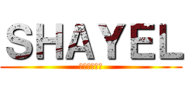 ＳＨＡＹＥＬ (アッカーマン)