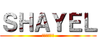 ＳＨＡＹＥＬ (アッカーマン)