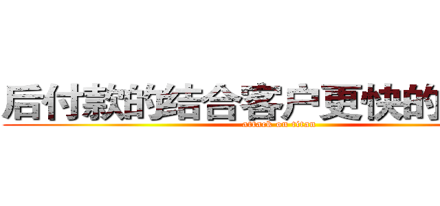 后付款的结合客户更快的法规和 (attack on titan)