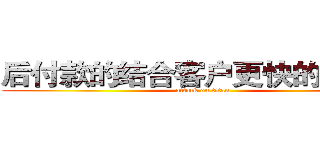 后付款的结合客户更快的法规和 (attack on titan)