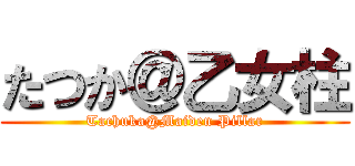 たつか＠乙女柱 (Tachuka@Maiden Pillar)