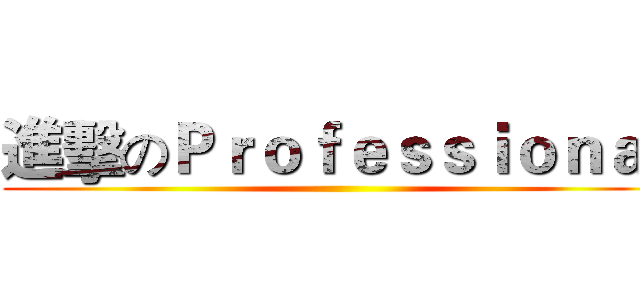 進擊のＰｒｏｆｅｓｓｉｏｎａｌ ()